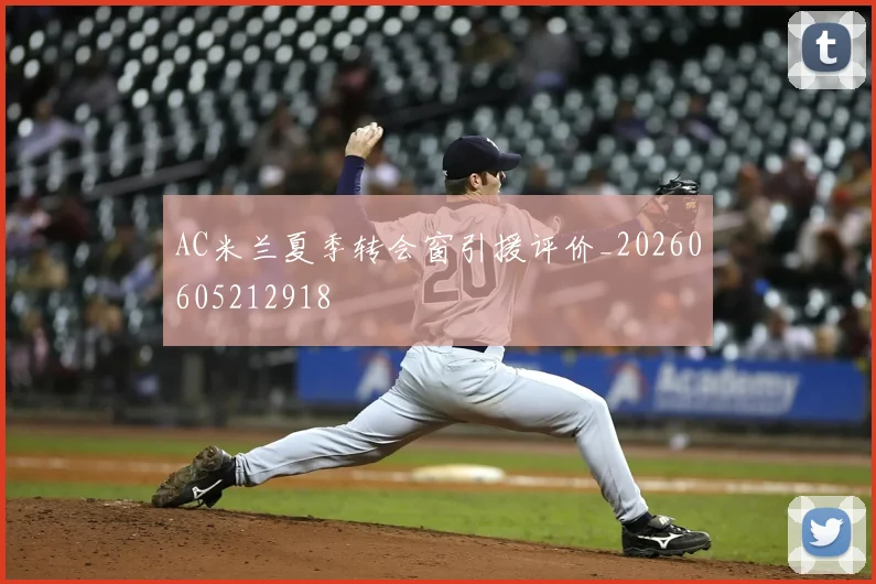 AC米兰夏季转会窗引援评价_20260605212918
