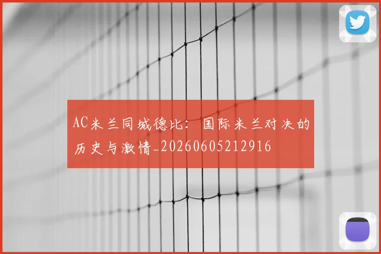 AC米兰同城德比：国际米兰对决的历史与激情_20260605212916