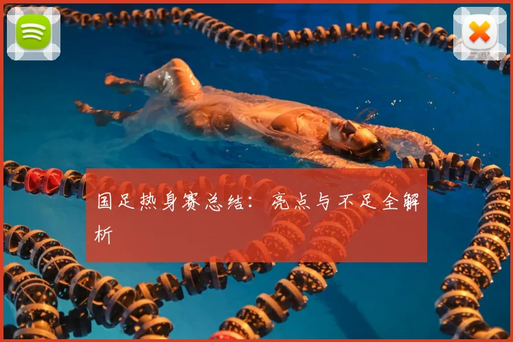 国足热身赛总结：亮点与不足全解析