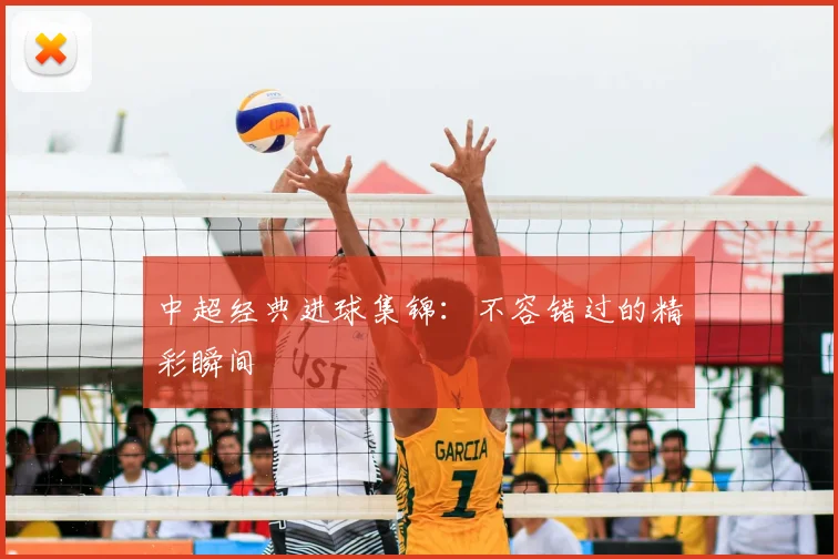 中超经典进球集锦:不容错过的精彩瞬间