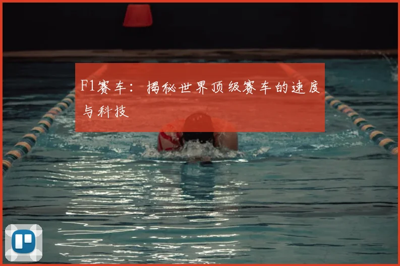 F1赛车:揭秘世界顶级赛车的速度与科技