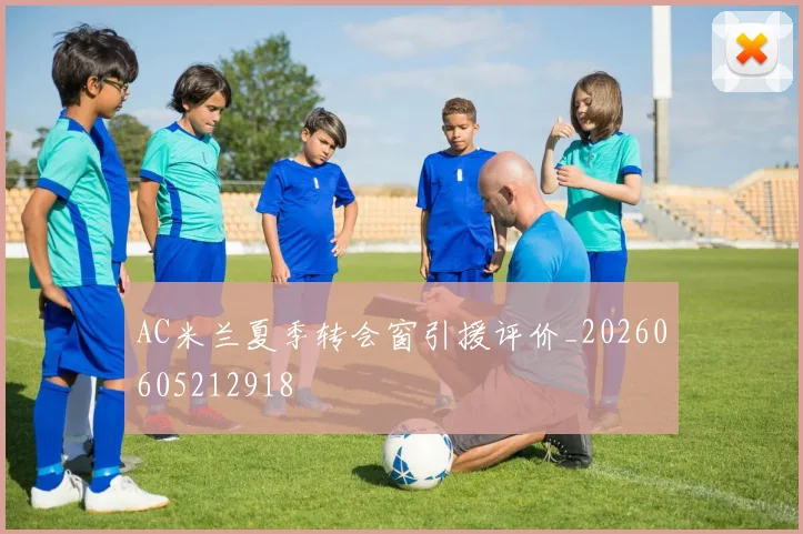 AC米兰夏季转会窗引援评价_20260605212918