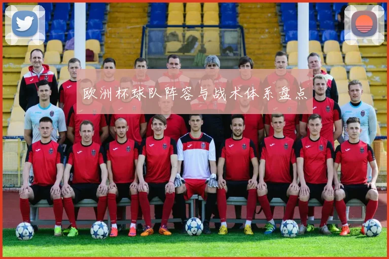 欧洲杯球队阵容与战术体系盘点
