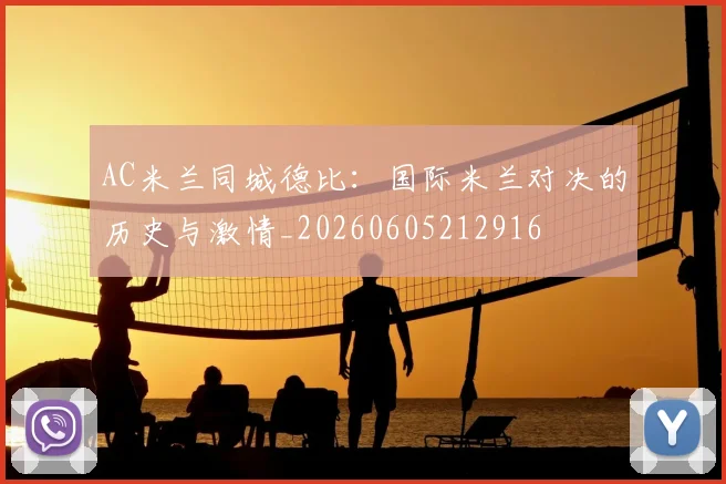 AC米兰同城德比:国际米兰对决的历史与激情_20260605212916